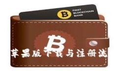 Tokenim苹果版下载与注册流