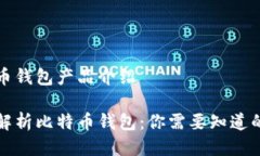 比特币钱包产品介绍全面