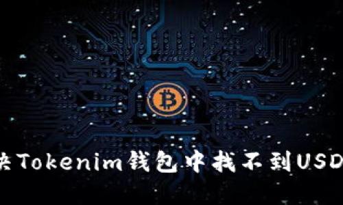 如何解决Tokenim钱包中找不到USDT的问题