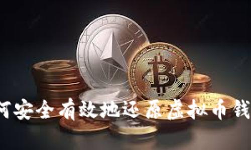 如何安全有效地还原虚拟币钱包？