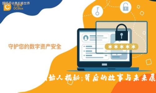 Tokenim钱包创始人揭秘：背后的故事与未来展望