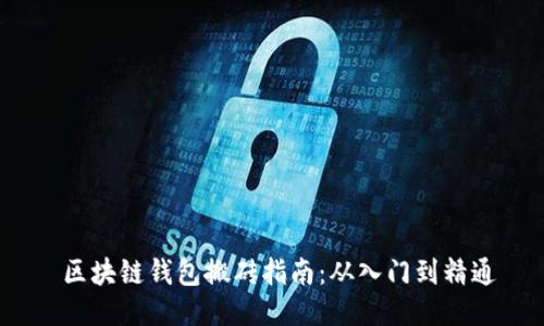 区块链钱包搬砖指南:从入门到精通