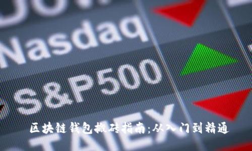  区块链钱包搬砖指南：从入门到精通