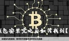以太坊钱包安装完之后如