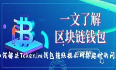 如何解决Tokenim钱包转账提