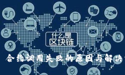Tokenim 合约调用失败的原因与解决方法大全