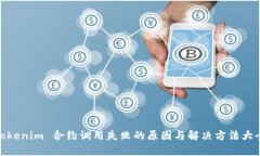 Tokenim 合约调用失败的原因