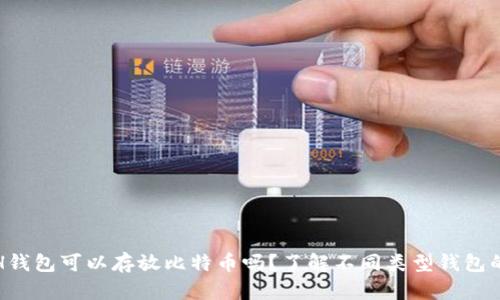 : ETH钱包可以存放比特币吗？了解不同类型钱包的功能