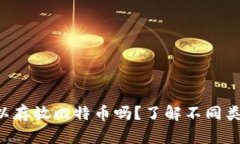 : ETH钱包可以存放比特币吗