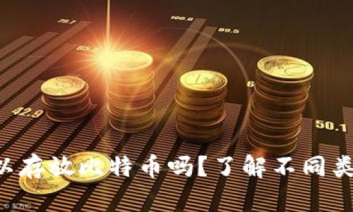 : ETH钱包可以存放比特币吗？了解不同类型钱包的功能