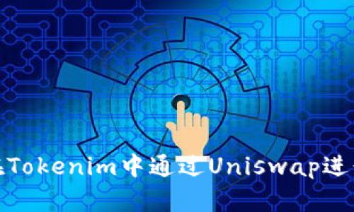 如何在Tokenim中通过Uniswap进行挖矿