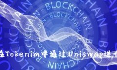如何在Tokenim中通过Uniswa