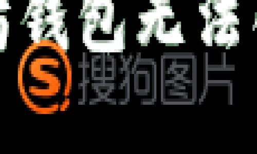 如何解决以太坊钱包无法创建账户的问题