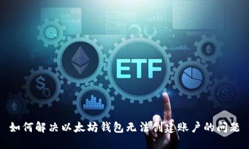 如何解决以太坊钱包无法创建账户的问题