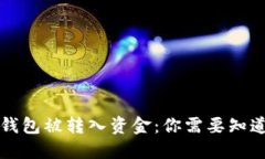 比特币钱包被转入资金：