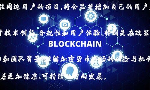   Tokenim退出：业内分析与影响评估 / 

 guanjianci Tokenim, 退出, 区块链, 加密货币, 投资 /guanjianci 

在近年来的区块链和加密货币迅猛发展的背景下，各类项目、平台如雨后春笋般涌现。但随着市场的不断变化和竞争的加剧，一些初具规模的项目却不得不选择退出。Tokenim，作为一款曾受到市场关注的加密货币项目，近期宣布退出引发了广泛讨论。本文将围绕Tokenim的退出原因、对行业的影响以及未来可能的趋势进行详细分析。

Tokenim简介
Tokenim是一个基于区块链技术的加密货币项目，旨在为用户提供高效、安全的交易和投资服务。Tokenim的核心实践始于几年前，其业务模型曾经吸引了不少投资者和技术爱好者。然而，随着市场环境的变化和技术的更新迭代，Tokenim也面临着诸多挑战。

Tokenim退出的原因
Tokenim的退出并非是一个简单的决定，而是受到多种内外因素的综合影响。首先，市场环境的变化使得Tokenim难以维持其原有的竞争优势。在这个过程中，许多竞争对手通过持续的技术创新和营销策略迅速占领市场，导致Tokenim的用户流失和市场份额下降。

其次，Tokenim的管理层在资源配置和战略规划上也出现了问题。虽然在初期吸引了大量投资者的关注，但由于缺乏有效的长远规划，Tokenim的项目进展缓慢，未能按照预期实现商业化。从而导致投资者信心的动摇，进一步加剧了Tokenim的退出决策。

最后，加密货币行业整体面临的政策风险和监管压力也不容小觑。各国政府对加密货币的监管政策纷纷收紧，导致许多项目不得不考虑退出市场以避免更大的财务损失。这些综合因素最终促成了Tokenim的退出。

Tokenim退出的行业影响
Tokenim的退出不仅对其自身造成了影响，更对整个加密货币行业产生了连锁反应。首先，Tokenim的离开让初期投资其项目的用户感到失望，这容易引发对其他项目的信任危机。在加密货币市场，相信和信任是维持用户参与的重要基础，一旦信任被破坏，将对整个行业造成消极影响。

其次，Tokenim的退出可能会引发一系列后续的连锁反应。许多面临类似困境的项目可能会跟随其脚步，有可能导致更多资本的撤离。对于仍在市场中挣扎的项目而言，Tokenim的退出无疑是一记警钟，促使其重新审视自身发展战略。

此外，Tokenim退出后可能会给尚能生存的项目带来机会。尤其是在Tokenim原本占据市场份额的领域，现有的竞争者能够通过争取其用户基础来实现自己的增长目标。然而，这也要求现有项目能够提供与Tokenim相当甚至更优的用户体验，否则也难以下功夫。

未来加密货币市场的趋势
随着Tokenim的退出以及其他类似项目的动荡，整个加密货币市场也必然会经历新一轮的洗牌。未来的市场将更加注重技术的创新和项目的可持续发展。首先，能够有效融合传统金融与区块链技术的项目将更具竞争力。随着机构资金的不断进入，加密货币市场将迎来更多机遇。

其次，合规性将是加密项目生存与发展的重要保障。如何在创新和合规之间找到平衡，将是未来项目需要重点考虑的因素。各国监管政策的变化也将影响市场格局，成功的项目将是那些能够适应监管环境并积极响应政策变化的项目。

最后，强化用户教育也是加密货币项目能够生存的重要因素。加密货币的投资风险高，市场波动大，项目需要通过多方位的用户教育来帮助市场，让用户在合适的时间做出更为理性的投资决策。

可能相关的问题

1. Tokenim是什么？
Tokenim是一款基于区块链技术的加密货币项目，致力于提供高效、安全的投资和交易平台。它曾吸引了大量用户和投资者，但由于市场竞争和内部管理问题，最终选择了退出市场。通过分析其项目背景，可以深刻理解加密货币市场创新和挑战并存的现状。

2. Tokenim退出的直接影响是什么？
Tokenim的退出直接影响了包括投资者在内的多个相关方。投资者面临资本损失以及对其他项目的信任危机。同时，Tokenim的技术团队和合作伙伴也受到牵连，不少公司需要重新思考和评估其合作关系。同时，市场的竞争环境也因为Tokenim的离开而进一步改变，其他项目需要迅速占领其留有的市场份额。

3. Tokenim退出后，哪些项目可以受益？
Tokenim的退出给市场留下了竞争空间，这使一些原本处于边缘的项目有了崭露头角的机会。特别是在Tokenim主要提供的服务领域内，能够抓住周边用户的项目，将会显著增加自己的用户基础和市场份额。然而，这也对这些项目提出了更高的用户服务要求，它们需要在用户体验和技术创新上不断深入。

4. 在Tokenim退出之后，加密货币市场将如何发展？
Tokenim的退出将促使其他项目重新审视自身的发展方向，加密货币市场可能会进入一段整合与洗牌时期。未来加密货币市场将会更多地关注于技术创新、合规性和用户体验。特别是在政策和监管层面的变化，势必引导市场向着更为理性和成熟的方向发展。

5. 投资者该如何看待Tokenim的退出？
对于投资者而言，Tokenim的退出虽然给他们带来了直接的经济损失，但同时也是一个重要的警示。投资者应该更加关注项目的合规性、技术实力和团队背景，理解加密货币市场的风险与机会。在这一过程中，分散投资、选择优质项目、时刻关注市场动态都显得尤为重要。

通过对Tokenim退出事件的多维度分析，可以更清晰地了解加密货币行业所面临的挑战与机遇。希望未来的项目能够有效吸取教训，推动行业朝着更加健康、可持续的方向发展。