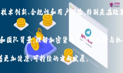   Tokenim退出：业内分析与影响评估 / 

 guanjianci Tokenim, 退出, 区块链, 加密货币, 投资 /guanjianci 

在近年来的区块链和加密货币迅猛发展的背景下，各类项目、平台如雨后春笋般涌现。但随着市场的不断变化和竞争的加剧，一些初具规模的项目却不得不选择退出。Tokenim，作为一款曾受到市场关注的加密货币项目，近期宣布退出引发了广泛讨论。本文将围绕Tokenim的退出原因、对行业的影响以及未来可能的趋势进行详细分析。

Tokenim简介
Tokenim是一个基于区块链技术的加密货币项目，旨在为用户提供高效、安全的交易和投资服务。Tokenim的核心实践始于几年前，其业务模型曾经吸引了不少投资者和技术爱好者。然而，随着市场环境的变化和技术的更新迭代，Tokenim也面临着诸多挑战。

Tokenim退出的原因
Tokenim的退出并非是一个简单的决定，而是受到多种内外因素的综合影响。首先，市场环境的变化使得Tokenim难以维持其原有的竞争优势。在这个过程中，许多竞争对手通过持续的技术创新和营销策略迅速占领市场，导致Tokenim的用户流失和市场份额下降。

其次，Tokenim的管理层在资源配置和战略规划上也出现了问题。虽然在初期吸引了大量投资者的关注，但由于缺乏有效的长远规划，Tokenim的项目进展缓慢，未能按照预期实现商业化。从而导致投资者信心的动摇，进一步加剧了Tokenim的退出决策。

最后，加密货币行业整体面临的政策风险和监管压力也不容小觑。各国政府对加密货币的监管政策纷纷收紧，导致许多项目不得不考虑退出市场以避免更大的财务损失。这些综合因素最终促成了Tokenim的退出。

Tokenim退出的行业影响
Tokenim的退出不仅对其自身造成了影响，更对整个加密货币行业产生了连锁反应。首先，Tokenim的离开让初期投资其项目的用户感到失望，这容易引发对其他项目的信任危机。在加密货币市场，相信和信任是维持用户参与的重要基础，一旦信任被破坏，将对整个行业造成消极影响。

其次，Tokenim的退出可能会引发一系列后续的连锁反应。许多面临类似困境的项目可能会跟随其脚步，有可能导致更多资本的撤离。对于仍在市场中挣扎的项目而言，Tokenim的退出无疑是一记警钟，促使其重新审视自身发展战略。

此外，Tokenim退出后可能会给尚能生存的项目带来机会。尤其是在Tokenim原本占据市场份额的领域，现有的竞争者能够通过争取其用户基础来实现自己的增长目标。然而，这也要求现有项目能够提供与Tokenim相当甚至更优的用户体验，否则也难以下功夫。

未来加密货币市场的趋势
随着Tokenim的退出以及其他类似项目的动荡，整个加密货币市场也必然会经历新一轮的洗牌。未来的市场将更加注重技术的创新和项目的可持续发展。首先，能够有效融合传统金融与区块链技术的项目将更具竞争力。随着机构资金的不断进入，加密货币市场将迎来更多机遇。

其次，合规性将是加密项目生存与发展的重要保障。如何在创新和合规之间找到平衡，将是未来项目需要重点考虑的因素。各国监管政策的变化也将影响市场格局，成功的项目将是那些能够适应监管环境并积极响应政策变化的项目。

最后，强化用户教育也是加密货币项目能够生存的重要因素。加密货币的投资风险高，市场波动大，项目需要通过多方位的用户教育来帮助市场，让用户在合适的时间做出更为理性的投资决策。

可能相关的问题

1. Tokenim是什么？
Tokenim是一款基于区块链技术的加密货币项目，致力于提供高效、安全的投资和交易平台。它曾吸引了大量用户和投资者，但由于市场竞争和内部管理问题，最终选择了退出市场。通过分析其项目背景，可以深刻理解加密货币市场创新和挑战并存的现状。

2. Tokenim退出的直接影响是什么？
Tokenim的退出直接影响了包括投资者在内的多个相关方。投资者面临资本损失以及对其他项目的信任危机。同时，Tokenim的技术团队和合作伙伴也受到牵连，不少公司需要重新思考和评估其合作关系。同时，市场的竞争环境也因为Tokenim的离开而进一步改变，其他项目需要迅速占领其留有的市场份额。

3. Tokenim退出后，哪些项目可以受益？
Tokenim的退出给市场留下了竞争空间，这使一些原本处于边缘的项目有了崭露头角的机会。特别是在Tokenim主要提供的服务领域内，能够抓住周边用户的项目，将会显著增加自己的用户基础和市场份额。然而，这也对这些项目提出了更高的用户服务要求，它们需要在用户体验和技术创新上不断深入。

4. 在Tokenim退出之后，加密货币市场将如何发展？
Tokenim的退出将促使其他项目重新审视自身的发展方向，加密货币市场可能会进入一段整合与洗牌时期。未来加密货币市场将会更多地关注于技术创新、合规性和用户体验。特别是在政策和监管层面的变化，势必引导市场向着更为理性和成熟的方向发展。

5. 投资者该如何看待Tokenim的退出？
对于投资者而言，Tokenim的退出虽然给他们带来了直接的经济损失，但同时也是一个重要的警示。投资者应该更加关注项目的合规性、技术实力和团队背景，理解加密货币市场的风险与机会。在这一过程中，分散投资、选择优质项目、时刻关注市场动态都显得尤为重要。

通过对Tokenim退出事件的多维度分析，可以更清晰地了解加密货币行业所面临的挑战与机遇。希望未来的项目能够有效吸取教训，推动行业朝着更加健康、可持续的方向发展。