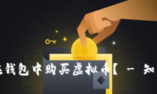 如何在钱包中购买虚拟币？ - 知乎解答