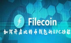  如何开启比特币钱包的