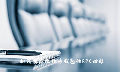  如何开启比特币钱包的RPC功能
