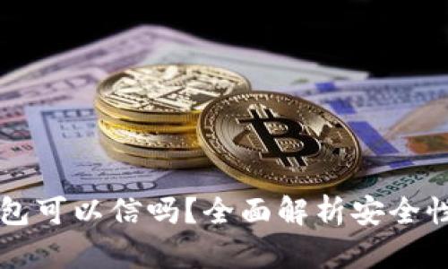 区块链钱包可以信吗？全面解析安全性与可信度