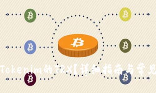 如何购买Tokenim的TRX？详细指南与常见问题解答