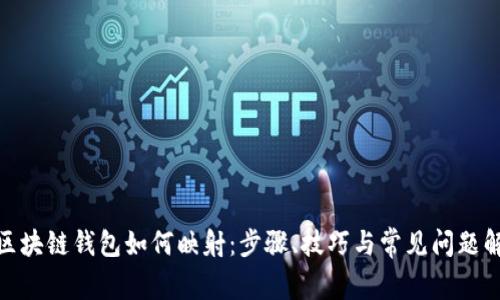 : 区块链钱包如何映射：步骤、技巧与常见问题解答