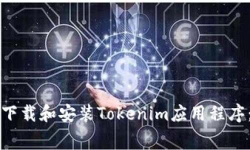 如何免费下载和安装Tokenim应用程序：完整指南
