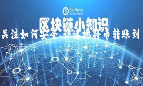 区块链的币转到钱包是一个非常热门的话题，随着数字货币的普及，越来越多的人开始关注如何安全、快速地将币转账到自己的钱包中。为了帮助大众用户更好地理解这一过程，本文将提供详细的信息与指导。

如何将区块链的币安全转到钱包？