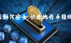区块链的币转到钱包是一