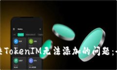 如何解决TokenIM无法添加的