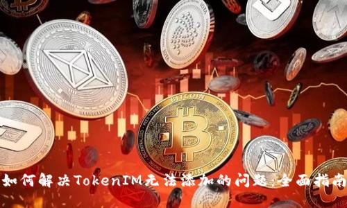 如何解决TokenIM无法添加的问题：全面指南