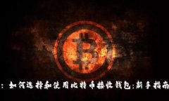 : 如何选择和使用比特币接