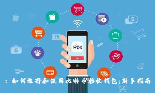 : 如何选择和使用比特币接收钱包:新手指南
