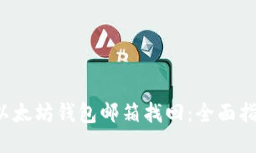  以太坊钱包邮箱找回：全面指南