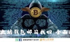  以太坊钱包邮箱找回：全