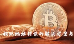 Tokenim 提现地址错误的解决