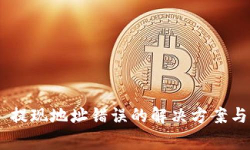 Tokenim 提现地址错误的解决方案与注意事项
