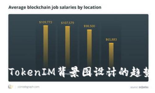 2021年TokenIM背景图设计的趋势与解析