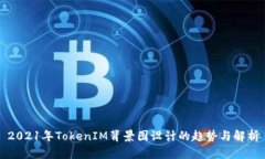 2021年TokenIM背景图设计的趋