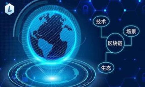   Tokenim：如何安全地存储BTC，让你的数字资产更安心 / 

 guanjianci Tokenim, 存储, BTC, 数字资产, 钱包 /guanjianci 

随着比特币（BTC）的普及，越来越多的人开始关注如何安全有效地存储他们的数字资产。Tokenim作为一种新兴的钱包和存储解决方案，吸引了不少用户的注意。本文将深入介绍Tokenim的特点、优势以及如何使用它存储BTC的步骤。此外，我们还将讨论一些用户可能关心的问题，比如Tokenim的安全性、出金方式以及与其他钱包的对比等。

一、什么是Tokenim？
Tokenim是一款专注于数字资产存储和管理的应用程序，旨在提供安全、便捷的服务让用户能够轻松存储和管理他们的比特币及其他加密货币。Tokenim的设计理念是让用户无忧地管理自己的资产，并为他们提供先进的安全防护措施，从而降低资产丢失和被盗的风险。

Tokenim的主要功能包括资金存储、交易记录查询、资产管理等，通过简单的操作界面让用户能够快速上手。此外，Tokenim还与多种主流数字货币交易平台兼容，支持比特币、以太坊等主流币种的存储。

二、为什么选择Tokenim存储BTC？
当谈到如何存储比特币时，用户通常会面临许多选择，比如热钱包、冷钱包和专业交易所等。而Tokenim具备以下几个典型优势，吸引了许多用户选择它作为自己的BTC存储工具。

1. **安全性**：Tokenim采用了先进的安全技术，包括多重身份验证和数据加密，有效防止黑客攻击和账户盗用。用户可以通过设置强密码和启用双重认证进一步增强安全性。

2. **用户友好**：Tokenim的界面设计十分友好，功能模块清晰，用户可以很容易地找到所需的功能。即使是对于新手用户，也可以在短时间内熟悉软件的使用。

3. **多币种支持**：除了比特币，Tokenim还支持多种主流数字货币的存储，为用户提供了一站式的资产管理解决方案。

4. **快速交易**：Tokenim平台提供快速的资金注入和提取功能，使得用户能够便捷地进行交易，随时随地掌握资产动态。

三、如何使用Tokenim存储BTC？
使用Tokenim存储BTC的过程非常简单，以下是分步骤的指南：

1. **下载Tokenim客户端**：用户可以在官方网站或应用商店下载Tokenim应用程序，支持各种操作系统，包括iOS和Android。

2. **注册账户**：打开应用后，用户需要注册一个新账户，按照提示填写必要的信息，并设置一个安全、复杂的密码。

3. **身份验证**：为了确保账户安全，用户需进行身份验证，通常要求提供电话号码和邮箱来完成确认。

4. **创建钱包**：注册成功后，用户可以创建一个新的数字钱包， Tokenim将为用户生成一个钱包地址，这是存储和接收比特币的唯一标识。

5. **存入BTC**：用户可通过扫描钱包地址或直接输入地址，将比特币转入Tokenim钱包。确保在转账时仔细核对地址，以防误Transfer。

6. **管理资产**：用户可以在Tokenim钱包内部查看余额、交易记录和其他相关信息，方便对资产进行管理和分析。

四、Tokenim的安全性如何？
安全性是数字资产存储中最关注的问题之一。在这方面，Tokenim提供了多层次的安全保障措施，确保用户的比特币资产免受威胁。

首先，Tokenim采用了加密技术来保护用户的数据和资产信息，所有敏感信息都经过加密，避免被黑客轻易获取。其次，Tokenim实施了多重身份验证机制，用户在进行高风险操作（如提款或更改密码）时需要额外验证身份。

此外，Tokenim也提供了资产保险服务，用户在发生意外损失的情况下可以申请理赔，这为用户提供了一定的资金保障。

五、Tokenim的出金方式是什么？
用户在选择钱包时，往往会关注出金方式的灵活与快捷。Tokenim提供了多种出金方式来满足用户的需求。

首先，用户可以选择将其BTC转入其他数字货币交易平台进行交易。用户只需在Tokenim中输入对方钱包地址，确认金额后即可进行转账。整个过程通常只需几分钟，且受到区块链网络的支持，具备较高的速度。

其次，Tokenim也支持将BTC兑换为法定货币，用户可以通过与合作银行或第三方支付机构的对接完成这一动作。用户只需在平台内进行简单操作，即可将BTC转换为他们选择的法定货币并提取到银行账户中。

六、Tokenim与其他数字钱包的对比
市场上存在多种数字钱包，每一个钱包都有其独特的特点和优势。那么，Tokenim与其他数字钱包相比，究竟具备哪些优势和劣势呢？

首先，在安全性上，Tokenim凭借其多重身份验证和数据加密技术，显然比一些简版的热钱包更为安全。而且，Tokenim还提供了资产保险，这是部分钱包所未能提供的。

其次，在用户体验方面，Tokenim相对友好，操作简单，上手快，非常适合新手用户。不过，一些传统钱包如Ledger Nano则更适合有一定技术背景的用户，能够提供更强大的功能和权限控制。

在数字资产的支持上，Tokenim与一些多币种钱包同样表现出色，但在某些币种的更新速度上，可能不如专业钱包迅速。不过这并不会影响其在比特币存储方面的高效性。

综上所述，Tokenim凭借其独特的安全性和用户友好的界面，逐渐成为越来越多用户的选择，成为存储BTC的理想工具。

可能相关问题总结
1. Tokenim的适用性如何？
Tokenim适合大多数希望安全存储比特币和其他数字资产的用户。无论是新手还是经验丰富的投资者，它所提供的安全保护和用户友好的操作界面都能满足用户的需求。

2. 如何保证Tokenim钱包的安全使用？
用户在使用Tokenim钱包时需遵循一些安全原则，像定期更改密码、启用双重验证等。此外， never share账户信息或保管语言，定期进行资产备份等。

3. Tokenim如何处理客户的隐私数据？
Tokenim在用户隐私方面非常注重，所有用户数据都将经过加密处理，不会随意外泄或出售给第三方。

4. 使用Tokenim需要支付费用吗？
虽然Tokenim的使用基本上是免费的，但在进行交易时，可能需要支付网络手续费，这与区块链网络的负荷程度有关。

5. 万一忘记Tokenim钱包密码怎么办？
如果用户忘记密码，可以根据Tokenim的附加恢复功能利用备份短语找回账户，务必妥善保管这些重要信息，防止丢失。

总之，Tokenim作为数字资产的存储工具，不仅仅是一个简单的钱包，更是一个将安全和便捷集于一身的理想选择。