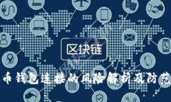 虚拟币钱包连接的风险解