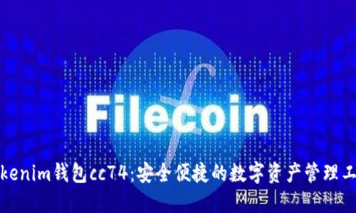 Tokenim钱包cc74：安全便捷的数字资产管理工具
