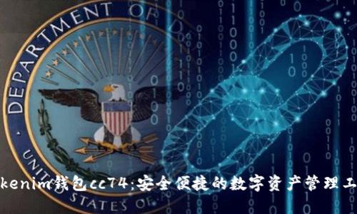 Tokenim钱包cc74：安全便捷的数字资产管理工具