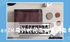 TokenIM确认时间及相关问题