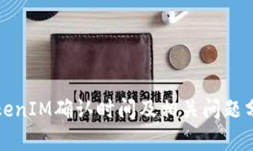 TokenIM确认时间及相关问题分析