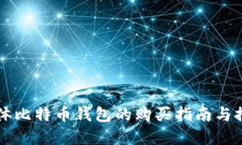 实体比特币钱包的购买指南与推荐