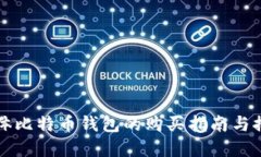实体比特币钱包的购买指