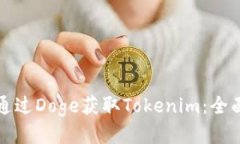 如何通过Doge获取Tokenim：全