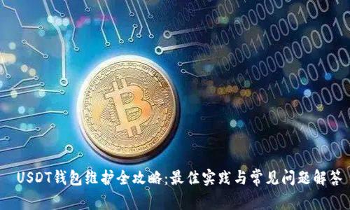  USDT钱包维护全攻略：最佳实践与常见问题解答
